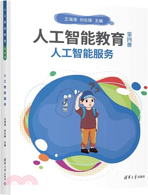 人工智能教育(第四冊)：人工智能服務（簡體書）