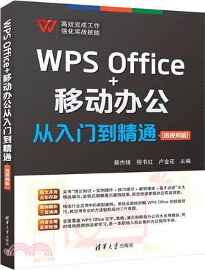 WPS Office+移動辦公從入門到精通(微視頻版)（簡體書）