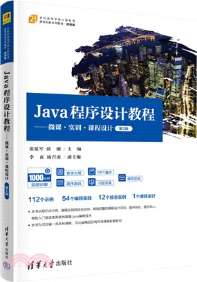 Java程序設計教程：微課‧實訓‧課程設計(第2版‧微課版)（簡體書）