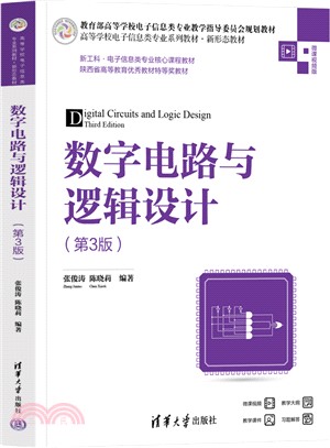 數字電路與邏輯設計(第3版)（簡體書）