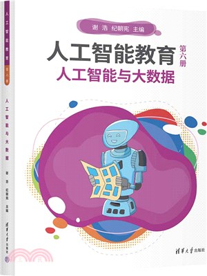 人工智能教育(第六冊)：人工智能與大數據（簡體書）