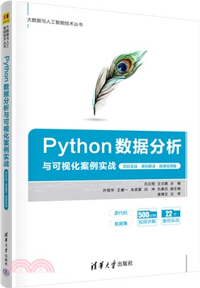 Python數據分析與可視化案例實戰(項目實戰‧源碼解讀‧微課視頻版)（簡體書）