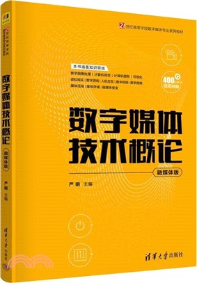 數字媒體技術概論(融媒體版)（簡體書）