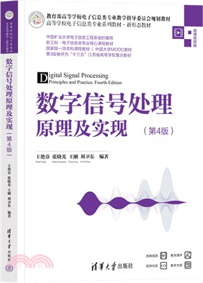 數字信號處理原理及實現(第4版)（簡體書）