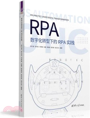 數字化轉型下的RPA實踐（簡體書）
