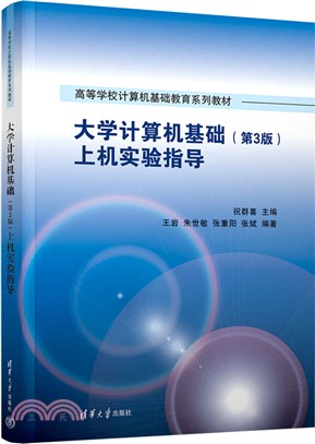 大學電腦基礎(第3版)上機實驗指導（簡體書）