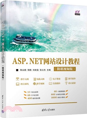 ASP.NET網站設計教程(微課視頻版)（簡體書）