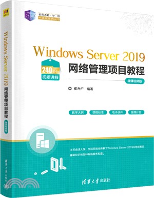 Windows Server 2019網絡管理項目教程(微課視頻版)（簡體書）