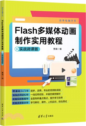 Flash多媒體動畫製作實用教程(實戰微課版)（簡體書）