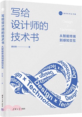 寫給設計師的技術書：從智能終端到感知交互（簡體書）