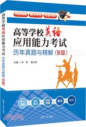 高等學校英語應用能力考試歷年真題與精解：B級（簡體書）