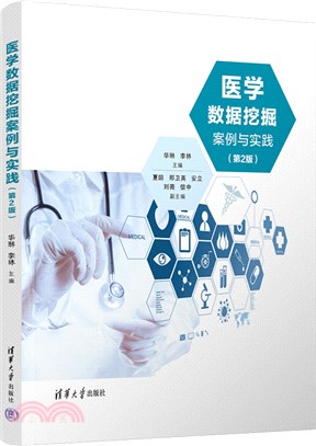 醫學數據挖掘案例與實踐(第2版)（簡體書）
