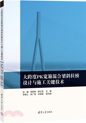 大跨度PK寬箱混合梁斜拉橋設計與施工關鍵技術（簡體書）