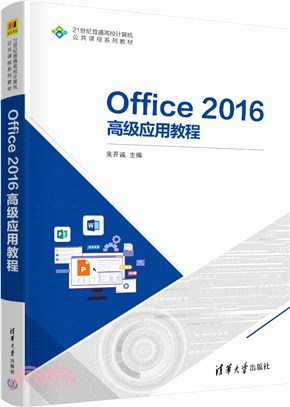 Office 2016高級應用教程（簡體書）