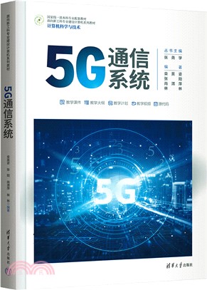 5G通信系統（簡體書）