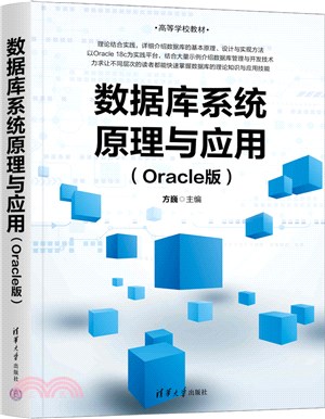 數據庫系統原理與應用(Oracle版)（簡體書）