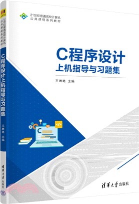 C程序設計上機指導與習題集（簡體書）