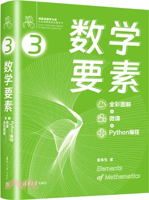 數學要素：全彩圖解+微課+Python編程（簡體書）