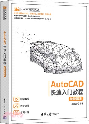AutoCAD快速入門教程(微課視頻版)（簡體書）