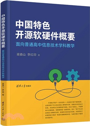 中國特色開源軟硬件概要：面向普通高中信息技術學科教學（簡體書）