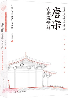 唐宋古建築辭解：以宋《營造法式》為線索（簡體書）