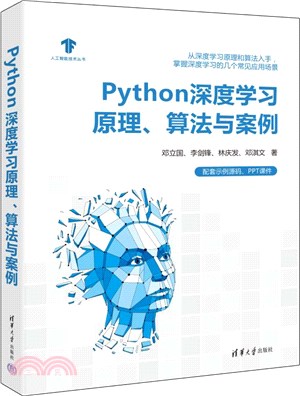 Python深度學習原理、算法與案例（簡體書）
