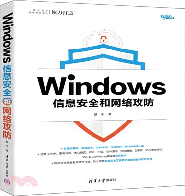 Windows信息安全和網絡攻防（簡體書）