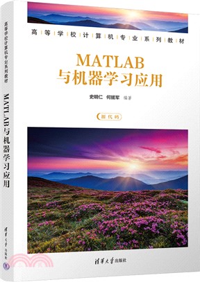 MATLAB與機器學習應用（簡體書）