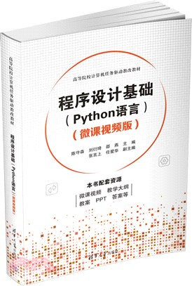 程序設計基礎(Python語言)(微課視頻版)（簡體書）