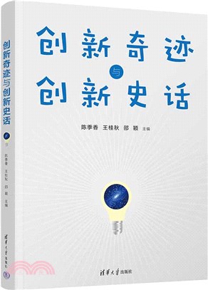 創新奇跡與創新史話（簡體書）