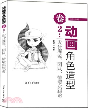 動畫角色造型卷2：設計規範、團隊、情境實踐論（簡體書）