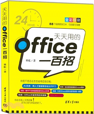 天天用的Office一百招（簡體書）