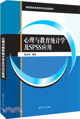 心理與教育統計學及SPSS應用（簡體書）