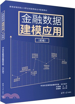 金融數據建模應用：初級（簡體書）