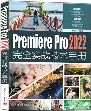 Premiere Pro 2022完全實戰技術手冊（簡體書）