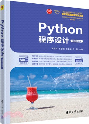 Python程序設計(微課視頻版)（簡體書）