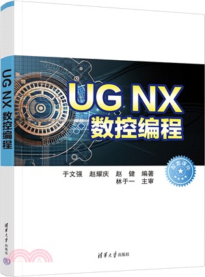 UG NX數控編程（簡體書）