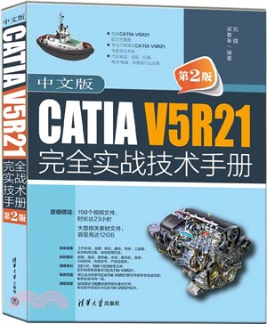 中文版CATIA V5R21完全實戰技術手冊(第2版)（簡體書）