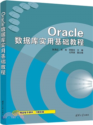 Oracle數據庫實用基礎教程（簡體書）