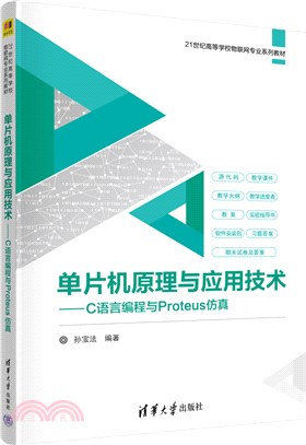 單片機原理與應用技術：C語言編程與Proteus仿真（簡體書）