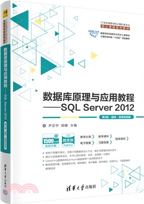 數據庫原理與應用教程：SQL Server 2012(第2版‧題庫‧微課視頻版)（簡體書）