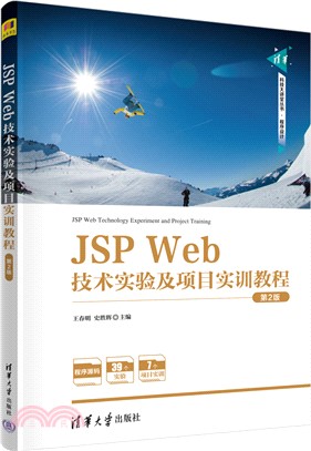 JSP Web技術實驗及項目實訓教程(第2版)（簡體書）