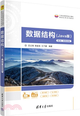 數據結構(Java版)(第2版‧微課視頻版)（簡體書）