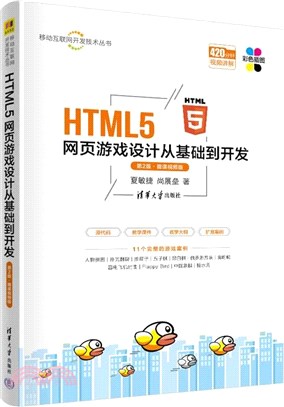 HTML5網頁遊戲設計從基礎到開發(第2版‧微課視頻版)（簡體書）