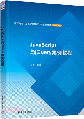 JavaScript與jQuery案例教程（簡體書）