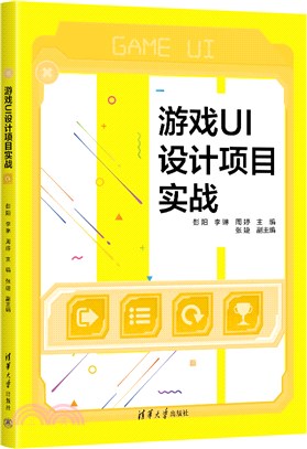 遊戲UI設計項目實戰（簡體書）