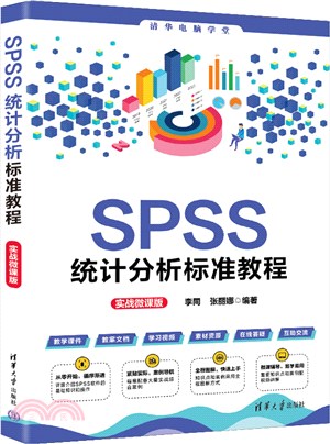 SPSS統計分析標準教程(實戰微課版)（簡體書）