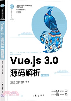 Vue.js 3.0源碼解析(微課視頻版)（簡體書）