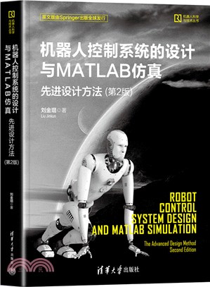 機器人控制系統的設計與MATLAB仿真：先進設計方法(第2版)（簡體書）