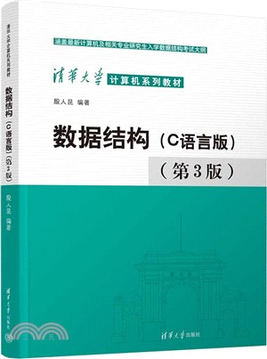 數據結構(C語言版)(第3版)（簡體書）